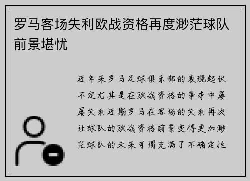罗马客场失利欧战资格再度渺茫球队前景堪忧