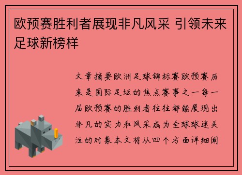 欧预赛胜利者展现非凡风采 引领未来足球新榜样