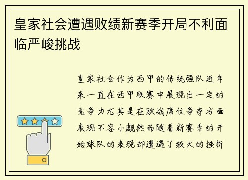 皇家社会遭遇败绩新赛季开局不利面临严峻挑战