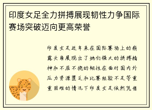 印度女足全力拼搏展现韧性力争国际赛场突破迈向更高荣誉