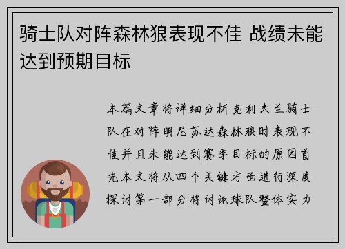 骑士队对阵森林狼表现不佳 战绩未能达到预期目标