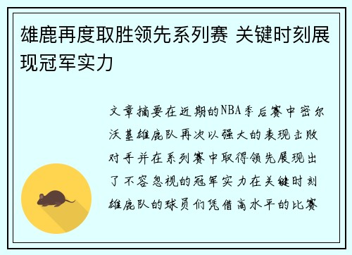 雄鹿再度取胜领先系列赛 关键时刻展现冠军实力