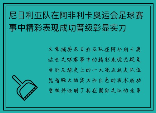 尼日利亚队在阿非利卡奥运会足球赛事中精彩表现成功晋级彰显实力