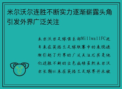 米尔沃尔连胜不断实力逐渐崭露头角引发外界广泛关注
