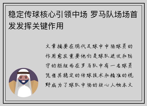 稳定传球核心引领中场 罗马队场场首发发挥关键作用