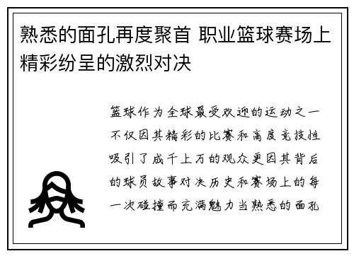 熟悉的面孔再度聚首 职业篮球赛场上精彩纷呈的激烈对决
