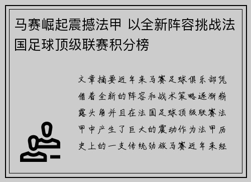 马赛崛起震撼法甲 以全新阵容挑战法国足球顶级联赛积分榜