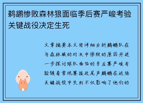 鹈鹕惨败森林狼面临季后赛严峻考验关键战役决定生死