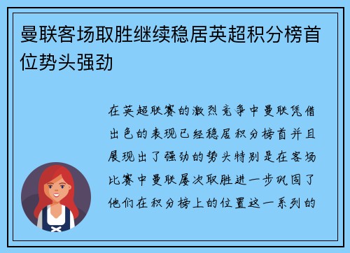 曼联客场取胜继续稳居英超积分榜首位势头强劲