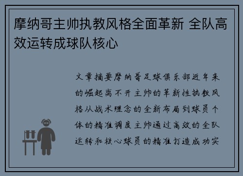 摩纳哥主帅执教风格全面革新 全队高效运转成球队核心
