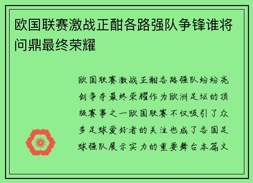欧国联赛激战正酣各路强队争锋谁将问鼎最终荣耀
