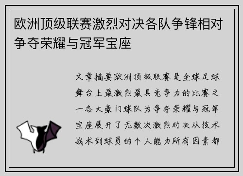 欧洲顶级联赛激烈对决各队争锋相对争夺荣耀与冠军宝座