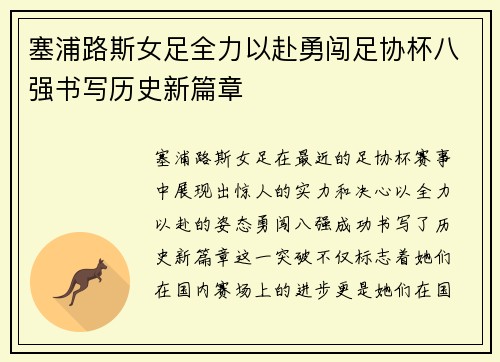 塞浦路斯女足全力以赴勇闯足协杯八强书写历史新篇章