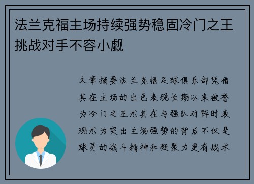 法兰克福主场持续强势稳固冷门之王挑战对手不容小觑