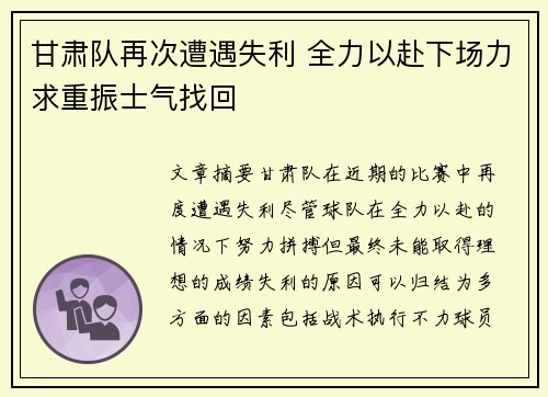 甘肃队再次遭遇失利 全力以赴下场力求重振士气找回