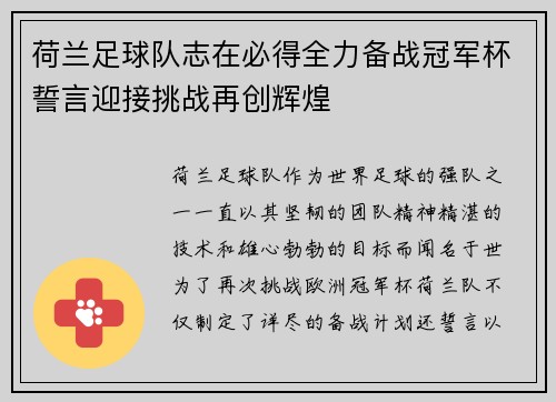 荷兰足球队志在必得全力备战冠军杯誓言迎接挑战再创辉煌