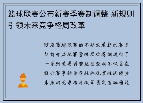 篮球联赛公布新赛季赛制调整 新规则引领未来竞争格局改革