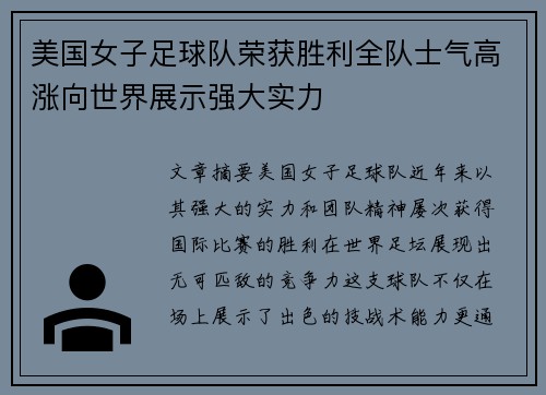 美国女子足球队荣获胜利全队士气高涨向世界展示强大实力
