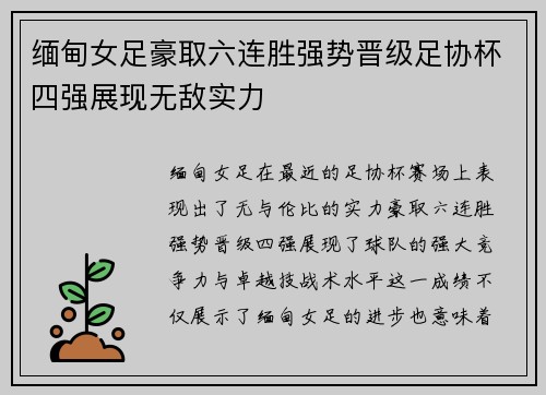 缅甸女足豪取六连胜强势晋级足协杯四强展现无敌实力