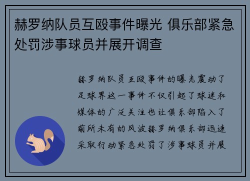 赫罗纳队员互殴事件曝光 俱乐部紧急处罚涉事球员并展开调查