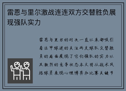 雷恩与里尔激战连连双方交替胜负展现强队实力