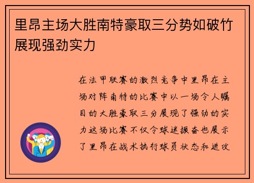 里昂主场大胜南特豪取三分势如破竹展现强劲实力
