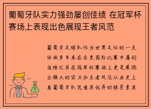 葡萄牙队实力强劲屡创佳绩 在冠军杯赛场上表现出色展现王者风范