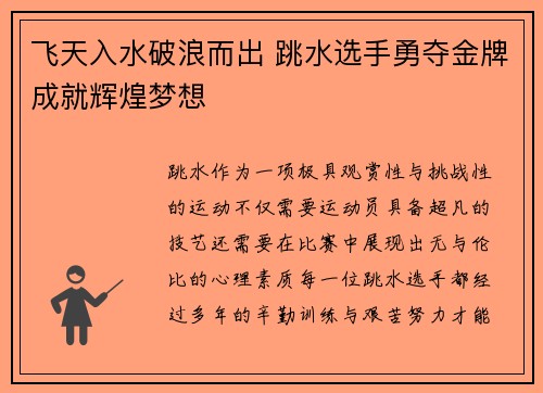 飞天入水破浪而出 跳水选手勇夺金牌成就辉煌梦想