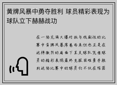 黄牌风暴中勇夺胜利 球员精彩表现为球队立下赫赫战功