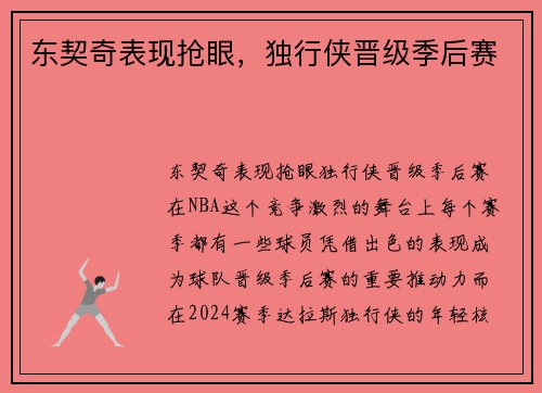 东契奇表现抢眼，独行侠晋级季后赛