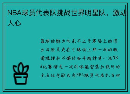 NBA球员代表队挑战世界明星队，激动人心