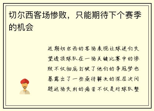 切尔西客场惨败，只能期待下个赛季的机会