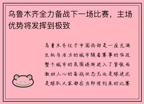 乌鲁木齐全力备战下一场比赛，主场优势将发挥到极致