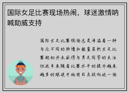国际女足比赛现场热闹，球迷激情呐喊助威支持
