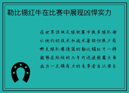 勒比锡红牛在比赛中展现凶悍实力