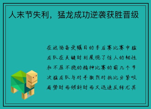 人末节失利，猛龙成功逆袭获胜晋级