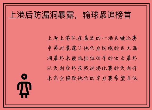 上港后防漏洞暴露，输球紧追榜首