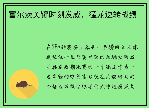 富尔茨关键时刻发威，猛龙逆转战绩