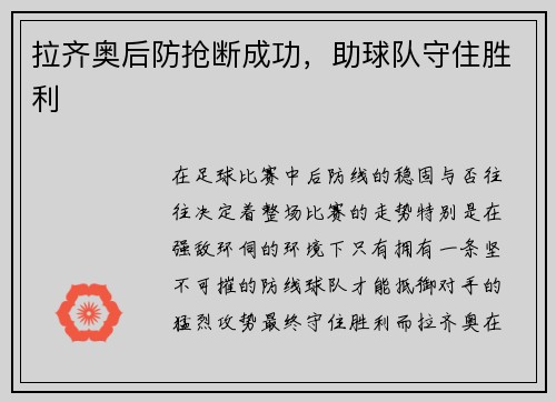 拉齐奥后防抢断成功，助球队守住胜利
