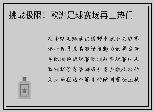 挑战极限！欧洲足球赛场再上热门