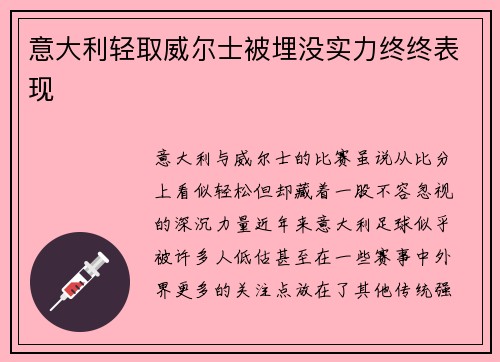 意大利轻取威尔士被埋没实力终终表现