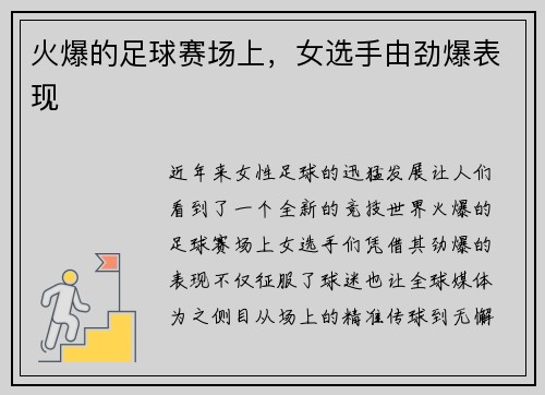 火爆的足球赛场上，女选手由劲爆表现