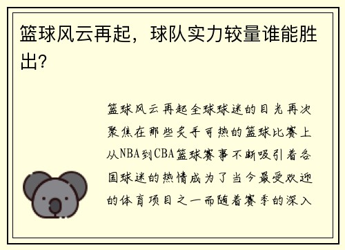 篮球风云再起，球队实力较量谁能胜出？