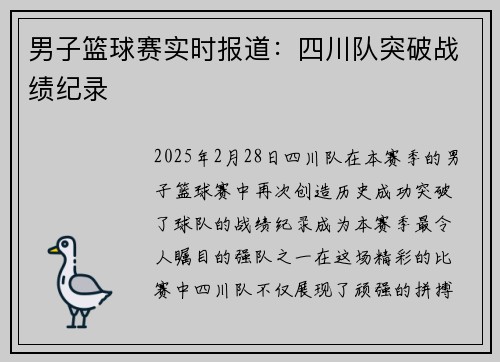 男子篮球赛实时报道：四川队突破战绩纪录