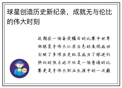 球星创造历史新纪录，成就无与伦比的伟大时刻