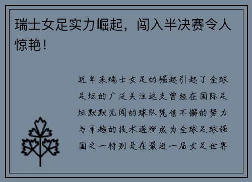 瑞士女足实力崛起，闯入半决赛令人惊艳！