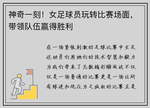 神奇一刻！女足球员玩转比赛场面，带领队伍赢得胜利