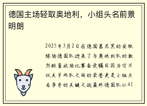 德国主场轻取奥地利，小组头名前景明朗
