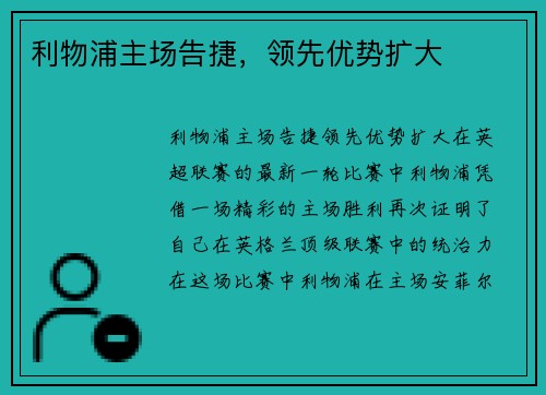 利物浦主场告捷，领先优势扩大