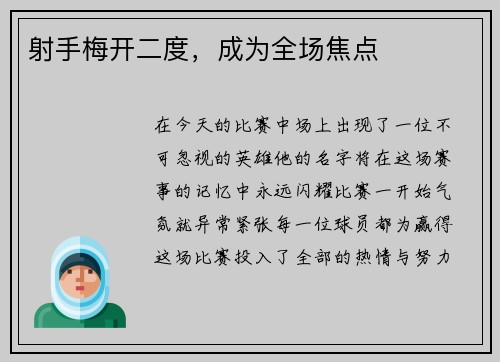 射手梅开二度，成为全场焦点